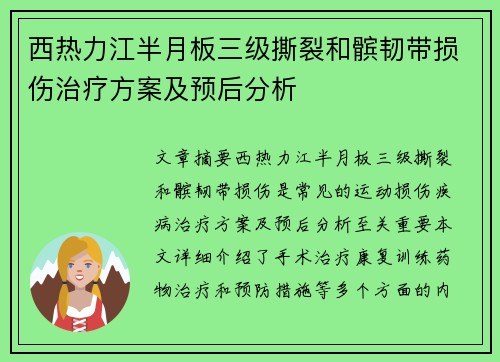 西热力江半月板三级撕裂和髌韧带损伤治疗方案及预后分析