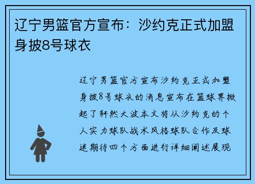 辽宁男篮官方宣布：沙约克正式加盟身披8号球衣