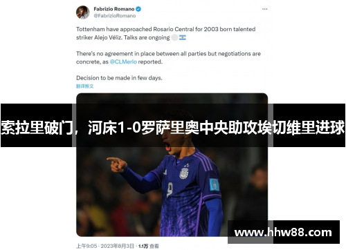 索拉里破门,河床1-0罗萨里奥中央助攻埃切维里进球