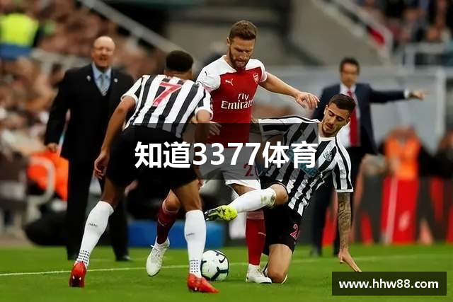 知道3377体育